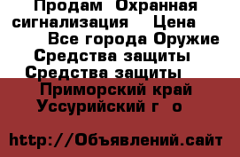 Продам “Охранная сигнализация“ › Цена ­ 5 500 - Все города Оружие. Средства защиты » Средства защиты   . Приморский край,Уссурийский г. о. 